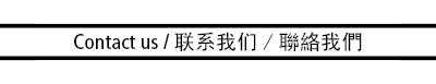 Image of the label with the words: Contact Us / 标签图片，上面写着：
 联系我们 / 標籤圖片，上面寫著：聯絡我們